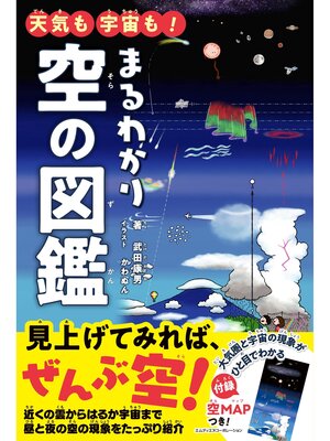 cover image of 天気も宇宙も! まるわかり空の図鑑